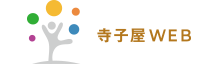 一般社団法人寺子屋WEB